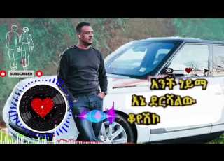 An Dhufeen Jira አንች ነይማ በአማረኛ ተዘፈነ Amharic Music 2026 Dawit Mekonnen