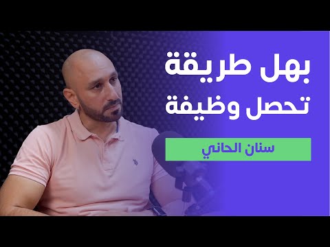 الموارد البشرية من التقديم الى اول يوم عمل سنان الحاني تجارب ٩