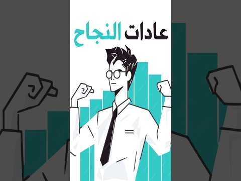 إليك 10 عادات يومية ستجعلك أكثر نجاحا تحفيز تطوير الذات طور نفسك فيديوهات تحفيزية Motivation