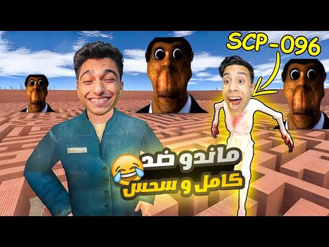 عبده ماندو Vs سحس وام كامل مع فريق عم رمضان وابو النجا في اكبر متاهة في العالم Garry S Mod