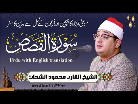 Sheikh Al Qari Mahmood Shahat Surah Al Qasas سورۃ قصص
