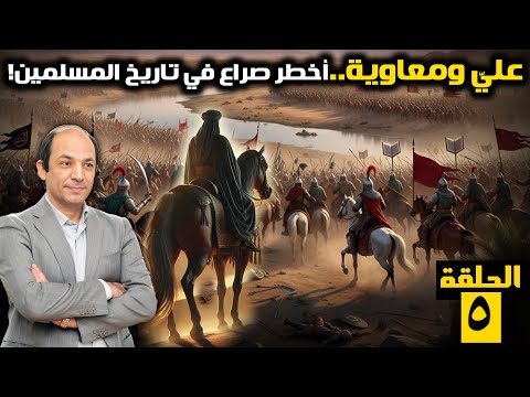 خلافة الإمام علي 5 سنوات من الفتن والمؤامرات لماذا حارب السيدة عائشة فمعاوية فحلفاءه الخوارج