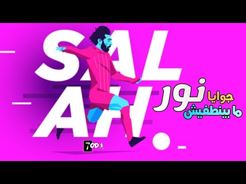 رحلة كفاح محمد صلاح جوايا نور مابينطفيش 2023