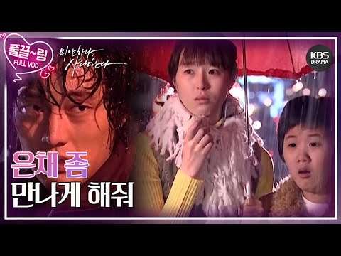 EP13 01 은채 좀 만나게 해줘 미안하다 사랑한다 KBS 방송