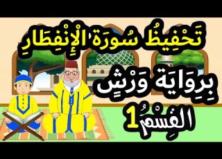 تحفيظ سورة الإنفطار برواية ورش بتكرار الآيات القسم 1 الآيات 1 إلى 7