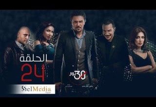 30 Youm Series Episode 24 مسلسل 30 يوم الحلقة الرابع و العشرون
