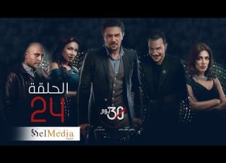30 Youm Series Episode 24 مسلسل 30 يوم الحلقة الرابع و العشرون