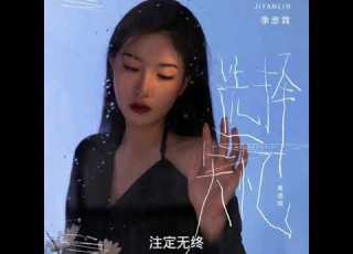 季彦霖 选择失忆 粤语版
