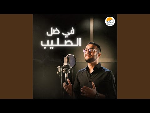 Fi Dell El Saleeb في ضل الصليب