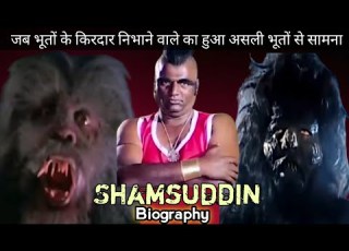 Actor Shamshuddin Biography Lifestory In Hindi Horror Role कह न भ त क क रद र न भ न व ल क