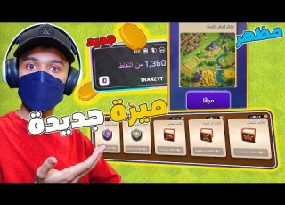 نظام جديد تقدر تشتري فيه مظهر للقرية او عناصر سحرية بشكل مجاني Supercell ID كلاش اوف كلانس