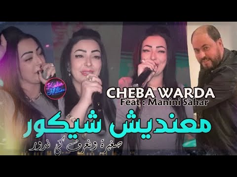 Cheba Warda 2023 Makhasnich Chikour صغيرة و نعرف كي ندور Avec Manini Sahar Live Solazur 2023