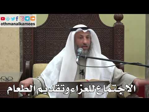 1041 الاجتماع للعزاء وتقديم الطعام عثمان الخميس دليل الطالب