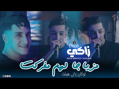 Zaki Maraval 2026 Mziya Ja Lhem Mferket لوكان راني هبلت Ft Nouni Live Saint Germain