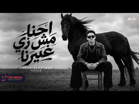 احنا مش زي غيرنا بتغمض عينك وبتحلم سامر المدني توزيع خالد بامبو مهرجانات 2026 احنا مش زي غيرنا بتغمض عينك وبتحلم سامر المدني توزيع خالد بامبو مهرجانات 2026