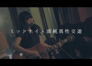 大森靖子 ミッドナイト清純異性交遊 高円寺円盤 11月19日