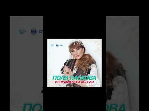 Поли Паскова Филизой моме 2018