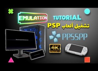 تشغيل ألعاب سوني بلايستيشن على الكمبيوتر و الاندرويد PSP Playstation PPSSPP In 4k 2021