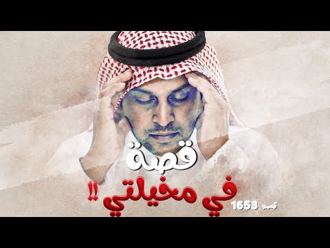 1653 قصة في مخيلتي