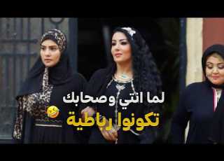  مسلسل الحلال لما تعملي رباطية انتي وصحابك سمية الخشاب