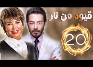مسلسل قيود من نار الحلقة 20 HD