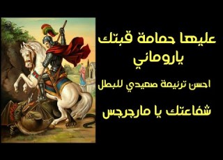  عليها حمامة قبتك يا روماني الرزيقات ميت دمسيس ابلور عظات جديد ترنيمة