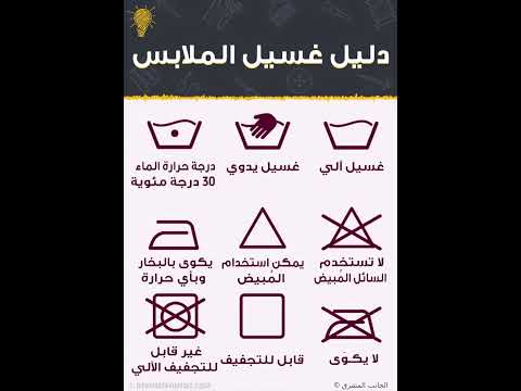 دليل غسل الملابس