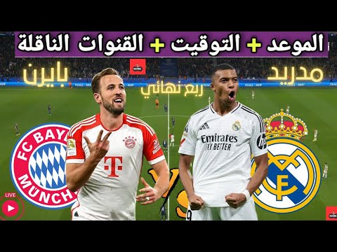 موعد مباراه ريال مدريد و بايرن ميونخ القادمة في ربع نهائي دوري ابطال اوروبا و القنوات الناقلة