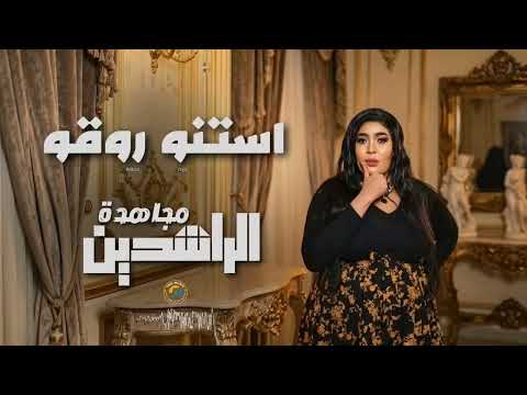 استنو روقو مجاهدة الراشدين اغاني سودانية Sudan Music 2026