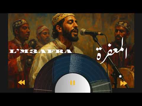معف رة L M3AFRA أقوى أغنية شعبية 2025