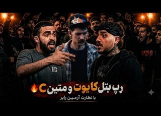 رپ بتل کایوت و متین C با نظارت آرمین رابر