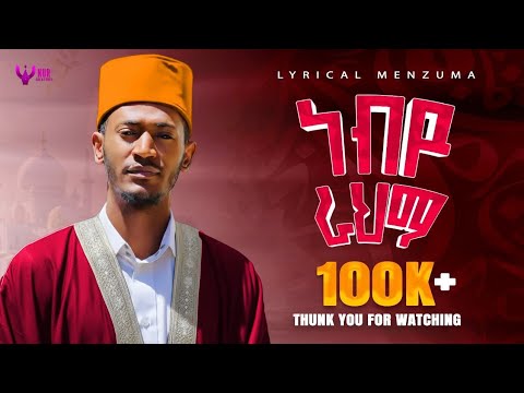ነብዩ ራህማ ቢላል ፋሪስ አዲስ መንዙማ 𝕟𝕖𝕓𝕪𝕦 𝕣𝕖𝕙𝕞𝕒 𝕓𝕚𝕝𝕒𝕝 𝕗𝕒𝕣𝕚𝕤 𝕟𝕖𝕨 𝕞𝕖𝕟𝕫𝕦𝕞𝕒