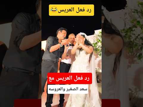 رد فعل العريس مع سعد الصغير و العروسه