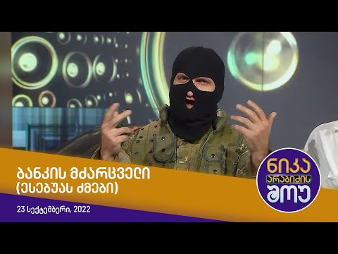 ნიკა არაბიძის შოუ ბანკის მძარცველი ესებუას ძმები ნიკა არაბიძის შოუ ბანკის მძარცველი ესებუას ძმები