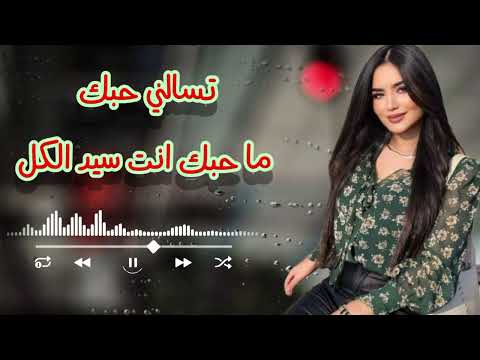 اغنيه مطلوبه وفخمه تسالني احبك ما احبك انت سيد الكل تسجيلات حلب الشهباء