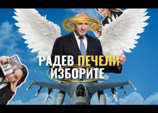  КОЙ И ЗАЩО гласува за РАДЕВ на парламентарните избори през 2026