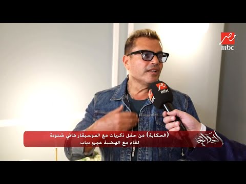 عمرو دياب يكشف مساعدة الموسيقار هاني شنودة ليه في بداياته شاهد اللقاء الكامل للهضبة مع عمرو أديب