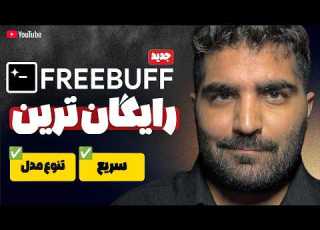  یه ابزار پیدا کردم که چند تا هوش مصنوعی قوی رو رایگان میده