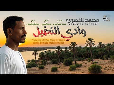 محمد النصري وادي النخيل اغاني سودانية جديدة 2026