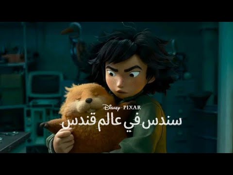 سندس في عالم قندس نظرة خاصة النسخة العربية الفصحى