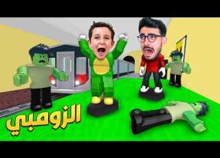  هاجمونا الزومبي انا وبكر ESCAPE THE SUBWAY ZOMBIES