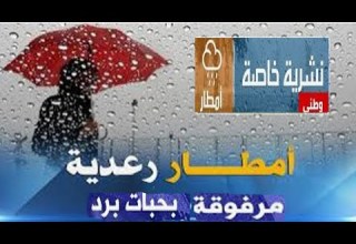 الأرصاد الجوية تحذر من تساقط أمطار رعدية غزيرة مرفوقة ببرد و استمرار هبوب رياح قوية