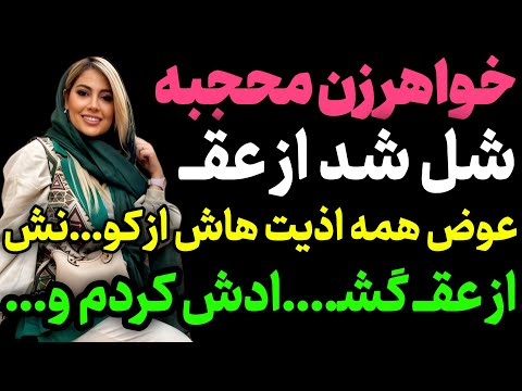 خواهر زن محجبه ام پادکست داستان واقعی رادیو داستان