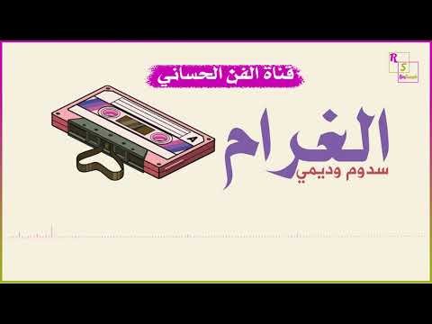 ســدوم وديمــي شريط الغرام