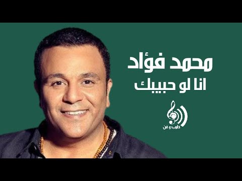 محمد فؤاد انا لو حبيبك Mohamed Fouad Ana Low 7abebak