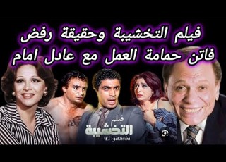فيلم التخشيبة و حقيقة رفض فاتن حمامة العمل مع عادل امام وتصريح الناقدة ماجدة خير الله اخبار النجوم