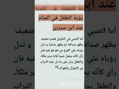 Interpretation Of Seeing A Child In A Dream According To Ibn Sirin Shorts Dreaminterpretation