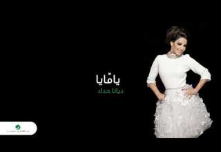 يمايا يمايا أجمل ما غنت ديانا حداد