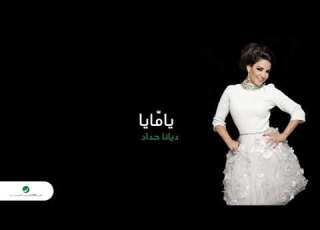  ي ي أجمل ما غنت ديانا حداد