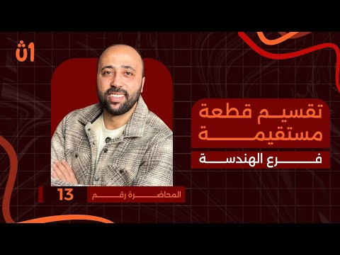 الصف الأول الثانوي هندسة تقسيم قطعه مستقيمه محاضرة 13 تقسيم قطعه مستقيمه